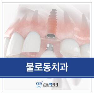 불로동치과