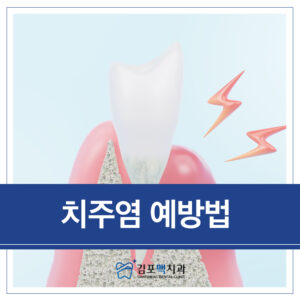 치주염 예방법