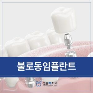 불로동임플란트