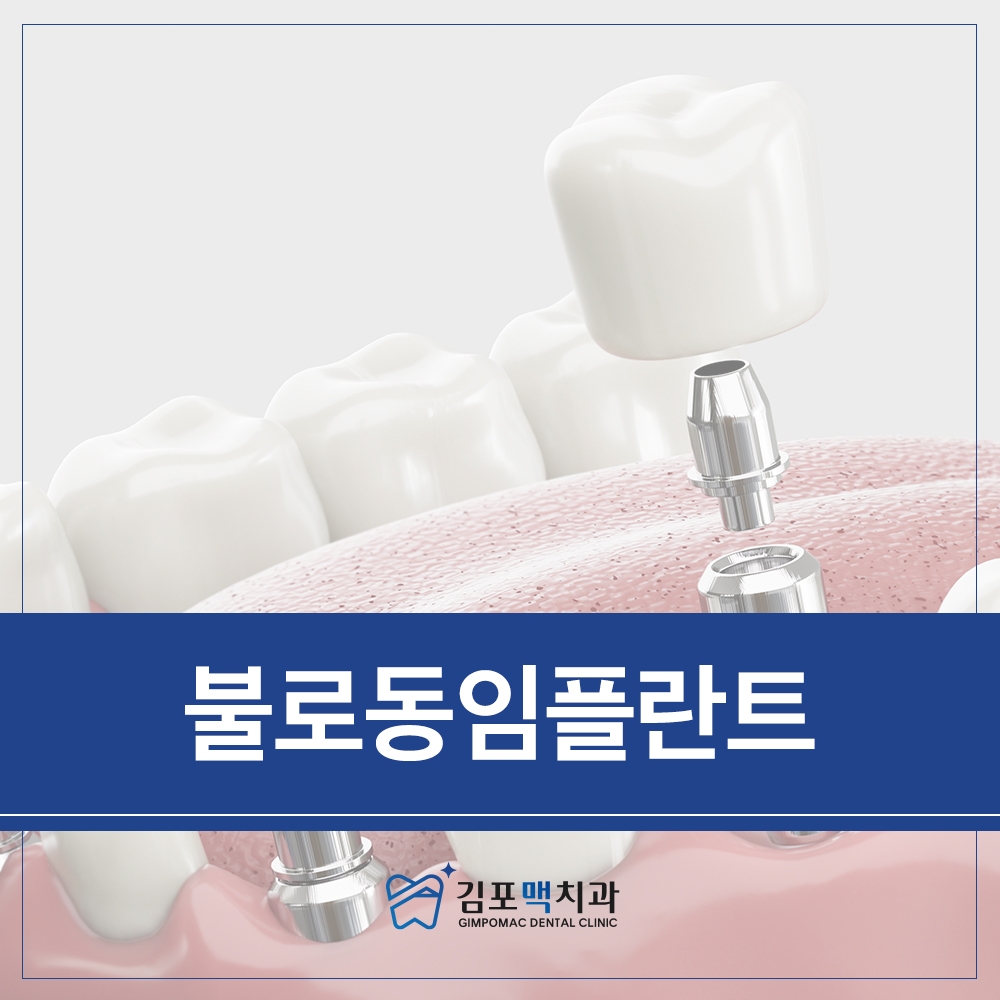 불로동임플란트
