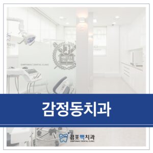 감정동치과1