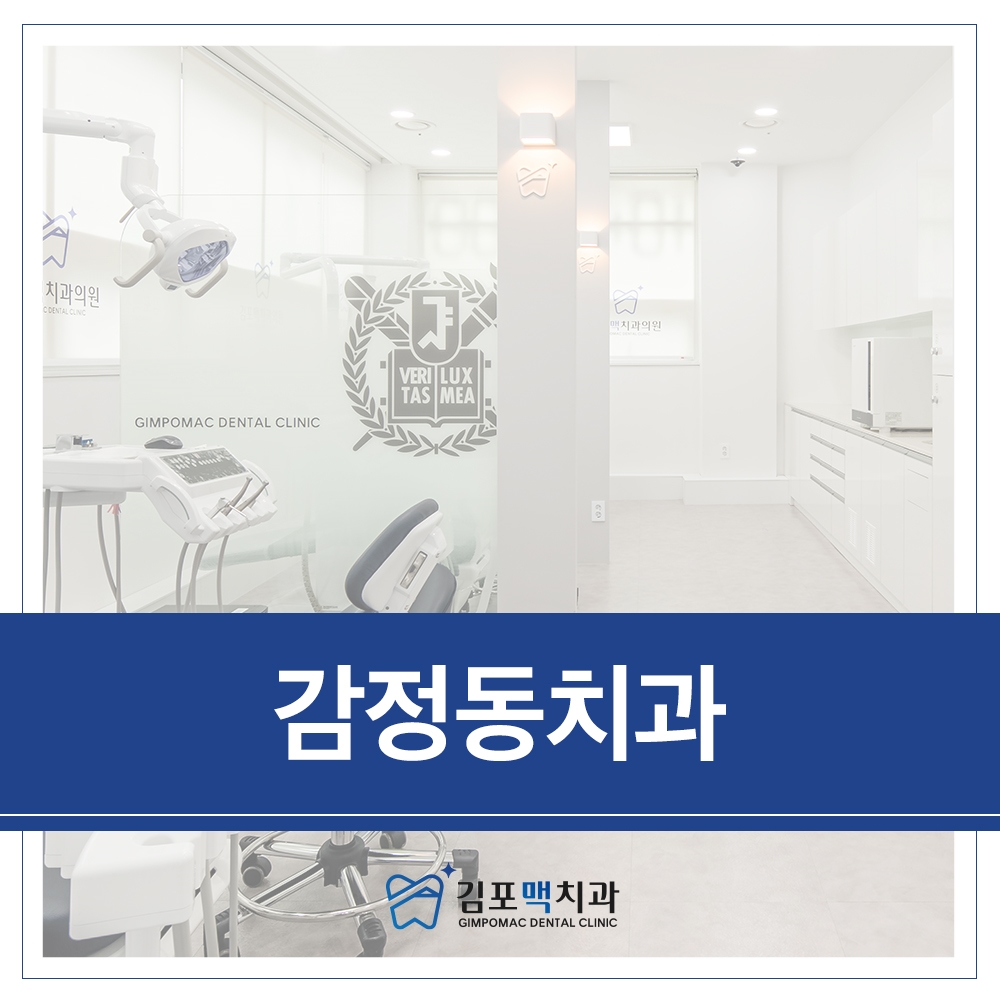 감정동치과