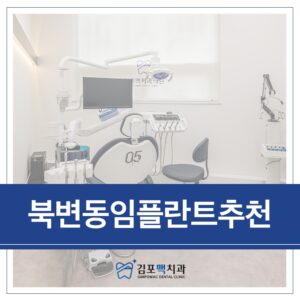 북변동임플란트추천