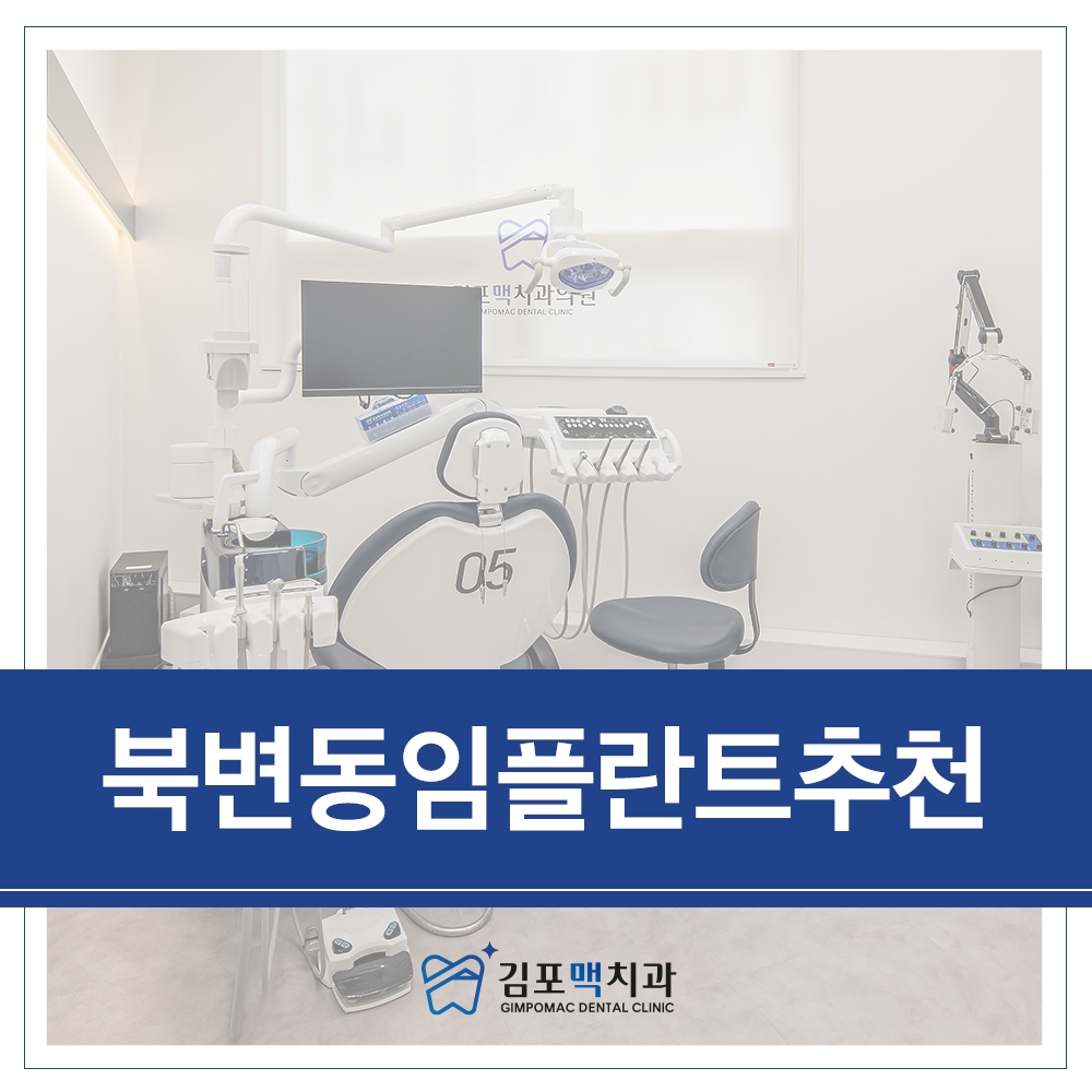북변동임플란트추천